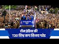 LIVE: ICC MEN’S T20 WORLD CUP CHAMPION TEAM INDIA HOLDS VICTORY PARADE IN MUMBAI | ROHIT | VIRAT