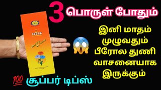 இனி மாதம் முழுவதும் பீரோல துணி வாசனையாக இருக்க சூப்பர் டிப்ஸ்|kitchen tips in tamil#tips@EvaSamayal