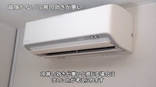 ルームエアコン 動画でサポート 冷えない 【ダイキン】