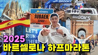 [참가지원] 2025 바르셀로나 하프마라톤(2025 Barcelona Half Marathon) 대회 영상 I Barcelona Half Marathon Runtour