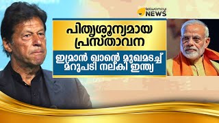 പിതൃശൂന്യമായ പ്രസ്താവന; ഇമ്രാൻ ഖാൻ്റെ മുഖമടച്ച് മറുപടി നല്കി ഇന്ത്യ..