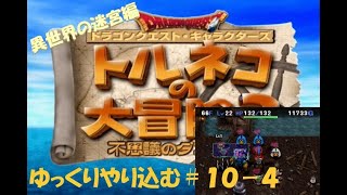 トルネコの大冒険3　ゆっくりやりこむ【ゆっくり実況】#10-4　異世界の迷宮一発勝負編　終盤