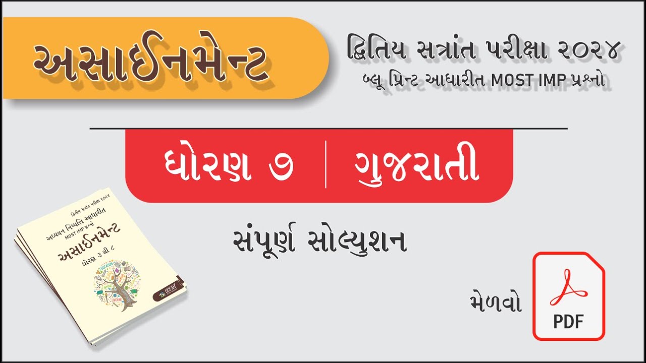 Std 7 Gujarati Paper Solution 2024 Assignment Dritiya Satrant