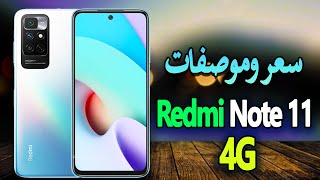 مواصفات وأسعار هاتف ريدمي نوت 11  Redmi Note 11 4G