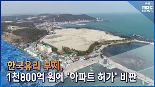 한국유리 터, 1천800억 원에 '아파트 촌' 허가 (2022-11-20,일/뉴스데스크/부산MBC)