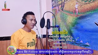 ភក់បាតជើង Puk Bat Chherng / ច្រៀងឡើងវិញដោយៈ សិរីវង្ស-Cover by: Serey Vong​ / សំនៀងដើម អនុស្សាវរីយ៍