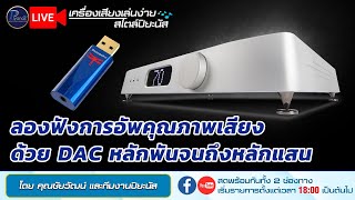 🔴LIVE!! ลองฟังการอัพคุณภาพเสียงด้วย DAC หลักพันจนถึงหลักแสน\u0026ระบบไลฟ์สดต่อผ่านAQ Niagara 7000ช่วงแรก