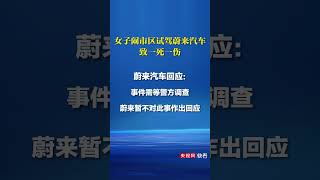 女子闹市区试驾蔚来汽车一死一伤被刑拘，蔚来方面回应：等警方调查