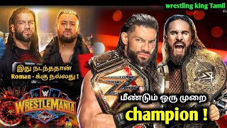 Roman Reigns vs solo skiova best plan in WrestleMania | seth Rollins and Roman Reigns again champion