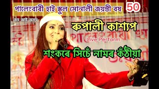 Rupali Kashyap Live Perform Sankare Sise Namor Kothiya At Manikpur Palengbari High School Golden Jub