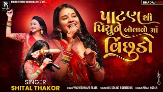 પાટણ થી પિયુ ને બોલાવો માં વિંછુડો - Shital Thakor | Patanthi Piyu Ne Bolavo | Gujarati Live Program