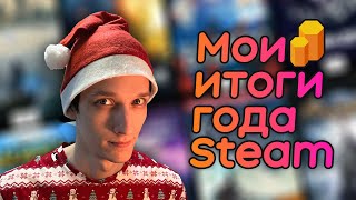 Во что я играл в этом году? — Мои итоги года Steam 2024