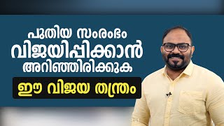 പുതിയ സംരംഭം വിജയിപ്പിക്കാൻ അറിഞ്ഞിരിക്കുക ഈ വിജയ തന്ത്രം | Strategies to Grow Your Business