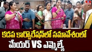 Kadapa Mayor Vs MLA Madhavi Reddy | కడప కార్పొరేషన్‌లో సమావేశం లో మేయర్‌ Vs ఎమ్మెల్యే |  hmtv