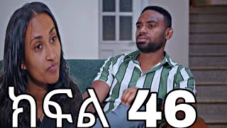 ሐረግ ( ክፍል 46) ቤዛ ግን ምን ነካት