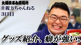 あのグッズいいよね。親方ちゃんねる生配信＜令和５年名古屋場所・３日目＞SUMO