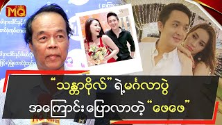 “‌ သန္တာဗိုလ် ” ရဲ့ မင်္ဂလာပွဲအကြောင်းပြောလာတဲ့ ဖေဖေ