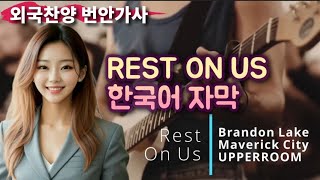 [외국찬양번안가사]Rest on Us 한국어번역,한글가사 #restonus한국어,#maverickcitymusic #한국어번안가사 #우리위에임하소서 #렘넌트뮤직