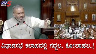 ವಿಧಾನಸಭೆ ಕಲಾಪದಲ್ಲಿ ಗದ್ದಲ, ಕೋಲಾಹಲ..!| Karnataka Assembly Budget Session | BJP | TV5 Kannada