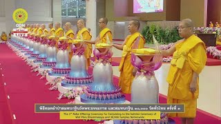 20241010 พิธีทอดผ้าป่า สมทบกฐินวัดพระธรรมกายและกฐิน ๓๐,๐๐๐ วัด ครั้งที่ 3