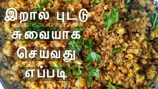 இறால் புட்டு சுவையாக செய்வது எப்படி | how to cook prawn puttu | seafood | moga’s kitchen