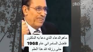 الدعاء الذي دعا به فاضل السامراني فى الحج ليرزقه الله هذا العلم #ليبيا #ااقبص_علي_قلوري#اعصار_دانيال