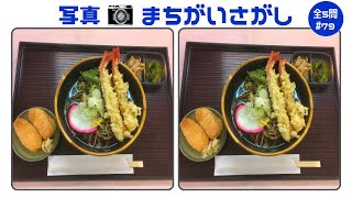 🔵間違い探し🔵異なるところを3ヶ所探そう！認知症予防に最適な写真のクイズ脳トレで集中力UPvol79