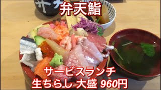 弁天鮨『サービスランチ 生ちらし 大盛り 960円』