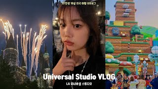 LA 유니버셜 스튜디오 2번 간 브이로그 | ep.01 🇺🇸 | 리얼 후기 | 익스프레스 없이 놀이구 다 탐🌎 | 마리오 닌텐도월드 | 해리포터 | 07년생 브이로그