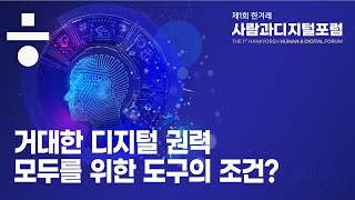 '거대한 디지털 권력, 모두를 위한 도구의 조건' | 제1회 한겨레 사람과디지털포럼