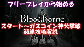 【Bloodborne】フリープレイから始める、ブラッドボーン序盤の詰みポイント攻略解説【スタート～ガスコイン神父まで】