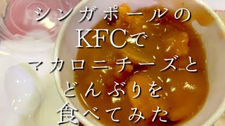 シンガポールの【KFC】で【マカロニチーズ\u0026どんぶり】を食べてみた　I ate Mac’n Cheese and rice bowl at KFC in Singapore.