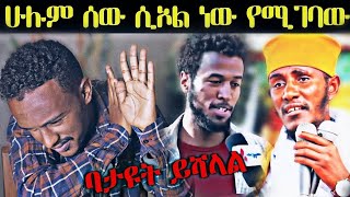 የማይሰማ ጉድ የለም ማንም ከሲኦል የሚተርፍ የለም አሉን ደግሞ