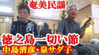 徳之島一切い節　中島清彦、泉サダ子    徳之島シマ唄、奄美民謡  amami【字幕】