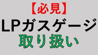 【必見】LPガスゲージ 圧力調整器　取り扱い