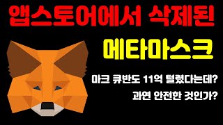 아이폰 앱스토어에서 강제 삭제 된 메타마스크 과연 안전한 것일까? 마크 큐반도 털렸다는데...