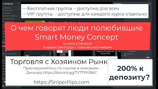 Без прикрас Smart Money Хозяин Рынка общение в группе