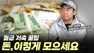 돈을 잘 모으는 방법..! 이게 최고입니다.