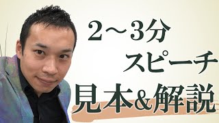 【２分３分間スピーチ】面接で出る時のポイント