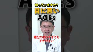 目に悪い食べ物に含まれているAGEs