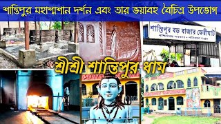 শ্মশান ঘাট || শান্তিপুর পৌর বৈদ্যুতিক মহাশ্মশান || shantipur Sasan Ghat || শান্তিপুর শ্মশান || 🔥🔥