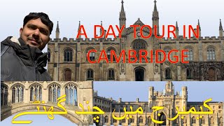 Join me for a day tour to Cambridge - کیمبرج میں چند گھنٹے