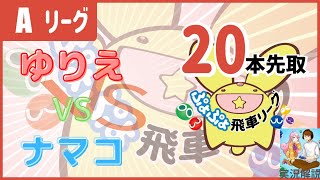 美容ぷよらーshocole 【ぷよぷよeスポーツ】  第1期ぷよぷよ飛車リーグ Aリーグ ゆりえ VS ナマコ