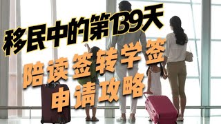 移民中的第139天|家长陪读签转学签申请攻略