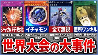 【遊戯王】世にも奇妙な珍事件８選を解説【ゆっくり解説】【マスターデュエル】#遊戯王 #ゆっくり実況 #遊戯王ocg