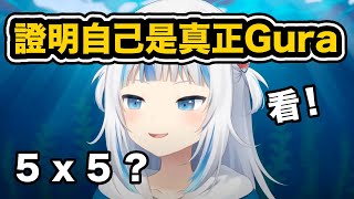 鯊鯊用鯊式算法證明自己是真正的Gura 答案證明了一切【Gawr Gura】【hololiveEN中文】