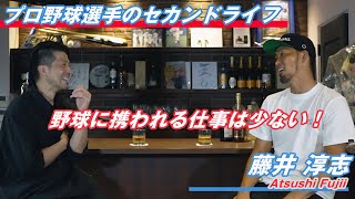 藤井淳志さん「プロ野球選手のセカンドライフ」について…プロ野球選手OBの働き場と野球人口の減少に歯止めをかけたい」