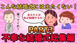 【不幸な結婚式総集編】結婚式で起きた不幸な出来事の数々！不幸な結婚式総集編PART3【修羅場】ゆっくり解説