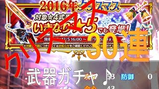 【白猫プロジェクト】クリスマス武器30連！今回はすごい・・・！！