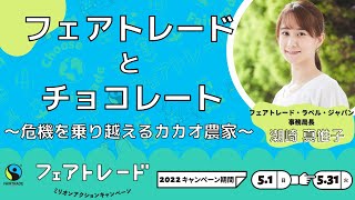 フェアトレードとチョコレート～危機を乗り越えるカカオ農家～ #Fairtrade Japan × #8bitNews